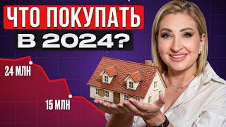 Недвижимость в 2024 ПОКУПАТЬ или ЖДАТЬ?  Тренды и прогнозы на рынке недвижимости