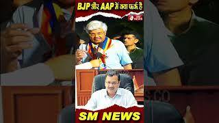 Aam Aadmi Party EXPOSED in DELHI -  #shourts #shourtsvideo #shout   BHANU PRATAP SINGH