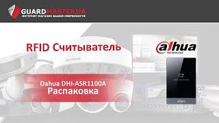 RFID Считыватель Dahua DHI-ASR1100A  Распаковка