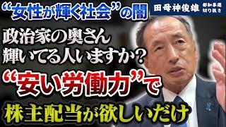 【結局は金】女性が輝く社会？違います。「貧乏人は低賃金で働け」の間違いです。【田母神俊雄】