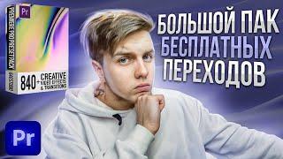 Большой пак переходов для Premiere Pro  840 Transitions