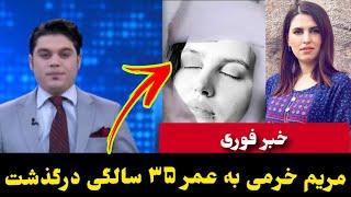 مریم خرمی درگذشت علت وفات مریم خرمی در کانادا چیست؟Maryam Khorami