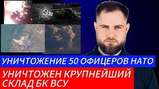 Украинский фронт Уничтожено 50 офицеров НАТО Уничтожен Крупнейший Склад ВСУ