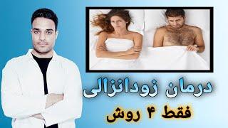 زودانزالی را بدون دارو با ۴ روش خانگی درمان کنید  Treatment of prem .ature ejacul. ation in men