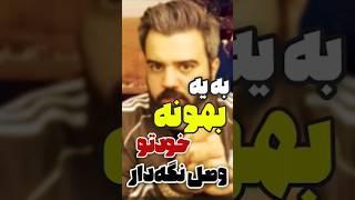 به یه بهونه خودتو وصل نگه دار