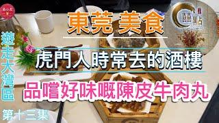 遊走大灣區｜第十三集｜東莞美食｜虎門本地人時常去的酒樓｜品嚐超好味的陳皮牛肉丸￼｜粵式點心｜飲茶｜紅燒乳鴿｜Yum cha｜Dim sum