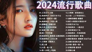 2024中国大陸流行歌曲 不能不听的50首精选歌【動態歌詞Lyrics】2024好听的流行歌曲  人在外好想家不過人間别劝我大度可可托海的牧羊人第一滴淚你的万水千山