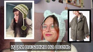 идеи вязания на осень  мои планы