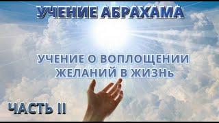 Аудиокнига Учение о Воплощении Желаний в Жизнь - Учение Абрахама. Часть  2   Притяжение Разума