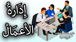 تخصص إدارة الأعمال  طريقك إلى عالم المال والأعمال