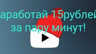 заработок в интернете - это просто. смотри как заработать первые 15рублей.