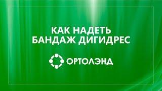 Как правильно и самостоятельно надеть бандаж Дигидрес Послеоперационный бандаж для пальцев ног