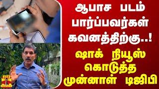 ஆபாச படம் பார்ப்பவர்கள் கவனத்திற்கு.. - ஷாக் நியூஸ் கொடுத்த முன்னாள் டிஜிபி  Sylendra Babu  IPS