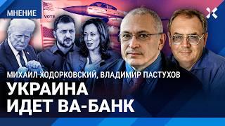 ХОДОРКОВСКИЙ и ПАСТУХОВ Украина идет ва-банк. Зеленский сделал ставку на Харрис вместо Трампа?