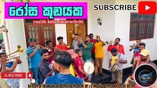 Rosa kudayaka papareරෝස කුඩයකSadesh band @uthsawa_abhisheka#yasithkelambiarachchi