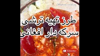 طرز تهیه ترشی سرکه دار افغانی Afghani vinegar Turshi