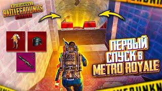 ПЕРВЫЙ СПУСК  В МЕТРО  PUBG Mobile METRO ROYALE  МЕТРО РОЯЛЬ В ПУБГ МОБАЙЛ