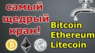 Биткоин кран Самый ЖИРНЫЙ биткоин кран 2019 ЕфириумЛайткоин