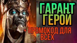 топовый ГАРАНТ + промокод для всех  RAID SHADOW LEGENDS