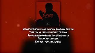 Xcho - Мир на двоих  Текст \ Lyrics 