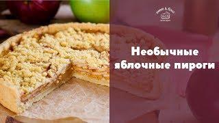 3 рецепта необычных яблочных пирогов sweet & flour