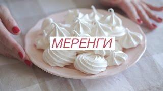 Как приготовить меренги безе  Lera & the Cakes