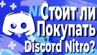 DISCORD NITRO - СТОИТ ЛИ ОНО ТОГО?