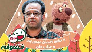 فصل هشتم خندوانه قسمت 104 با کیفیت عالی 1080 - با احسان عبدی پور، نگار طاهر احمدی و جناب خان