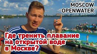 ГДЕ ТРЕНИРОВАТЬСЯ ПЛАВАТЬ НА ОТКРЫТОЙ ВОДЕ В МОСКВЕ  ЗАПЛЫВ В СТРОГИНО  МЕХОВИЧ АНТОН