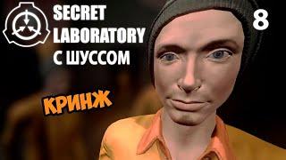 Шусс кринжует в SCP Secret Laboratory 8