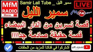 سمير الليل قصة نسرين من الدار البيضاء قصة حقيقة صادمة جداااا Samir Layl 2023