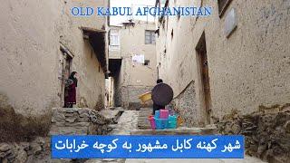 کابل قدیم مشهور به کوچه خرابات#afghanistan #kabul #village