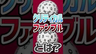 【TRPG1分解説】クリティカルとファンブルについて解説 #trpg #coc