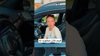 چرا اینجوری شد  #funny #persian #comedy #ایرانی #سفر #germany