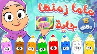 marah tv  قناة مرح أغنية ماما زمنها جاية ومجموعة اغاني الأطفال