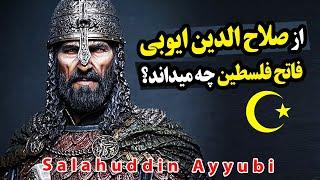 صلاح الدین قدرتمندترین فرمانروای مسلمان کیست؟