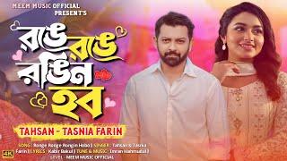 Ronge Ronge Rongin Hobo  আজ রঙে রঙে রঙিন হব  Tahsan  Tasnia Farin  Bangla New Viral Song  MMO