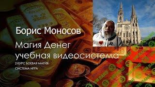 Магия Денег. Моносов Б.М. Часть 1-13 Атлантида 2022