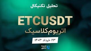 تحلیل تکنیکال اتریوم کلاسیک ETCUSDT