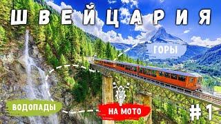 Швейцария Путешествие на мотоцикле   Покоряем горы и водопады #1