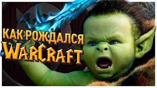 Как создавали WarCraft? 1994 – 2020