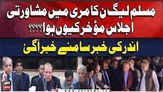 Why was PMLN Murree meeting postponed?? Inside News