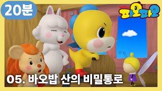 파오파오  19화부터21화까지  바오밥 산의 비밀통로 +  어린이 애니메이션  PAOPAO TV
