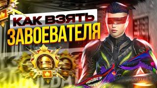 КАК ВЗЯТЬ ЗАВОЕВАТЕЛЯ?ЛЕГКОДЛЯ ЧАЙНИКОВ PUBGMOBILE