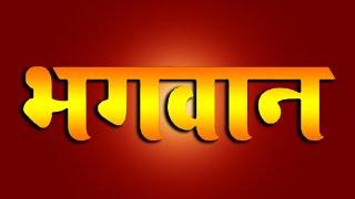 भगवान शब्द का अर्थ क्या है? badri prapannacharya ji