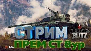 Стрим Т-34-3 ПРЕМ 8ур World of Tanks Blitz