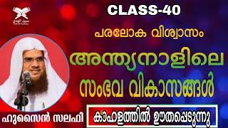 പരലോക വിശ്വാസം ക്ലസ് 40 അന്ത്യനാളിലെ സംഭവ വികാസങ്ങൾ Hussain salafi ഹുസൈൻ സലഫി