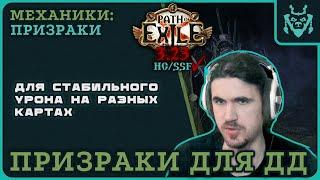 Призраки для подрыва трупа для стабилизации ДПСа  Path of exile 3.23 Affliction