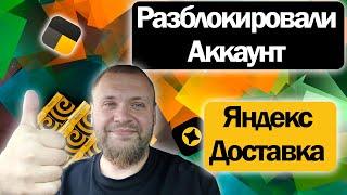 Разблокировали аккаунт в яндекс доставке что и как было...