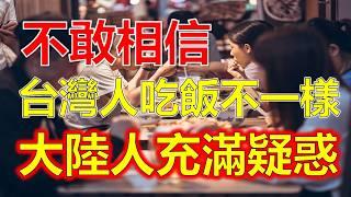 大陸陸配驚呆了！台灣人吃完飯竟然做這事，震撼全中國陸配，大陸人看台灣人太不可思議！臺灣餐廳的這一幕讓，讓所有大陸人目瞪口呆，这种餐桌上的独特现象让游客目瞪口呆，背后原因出人意料，簡直顛覆中國認知